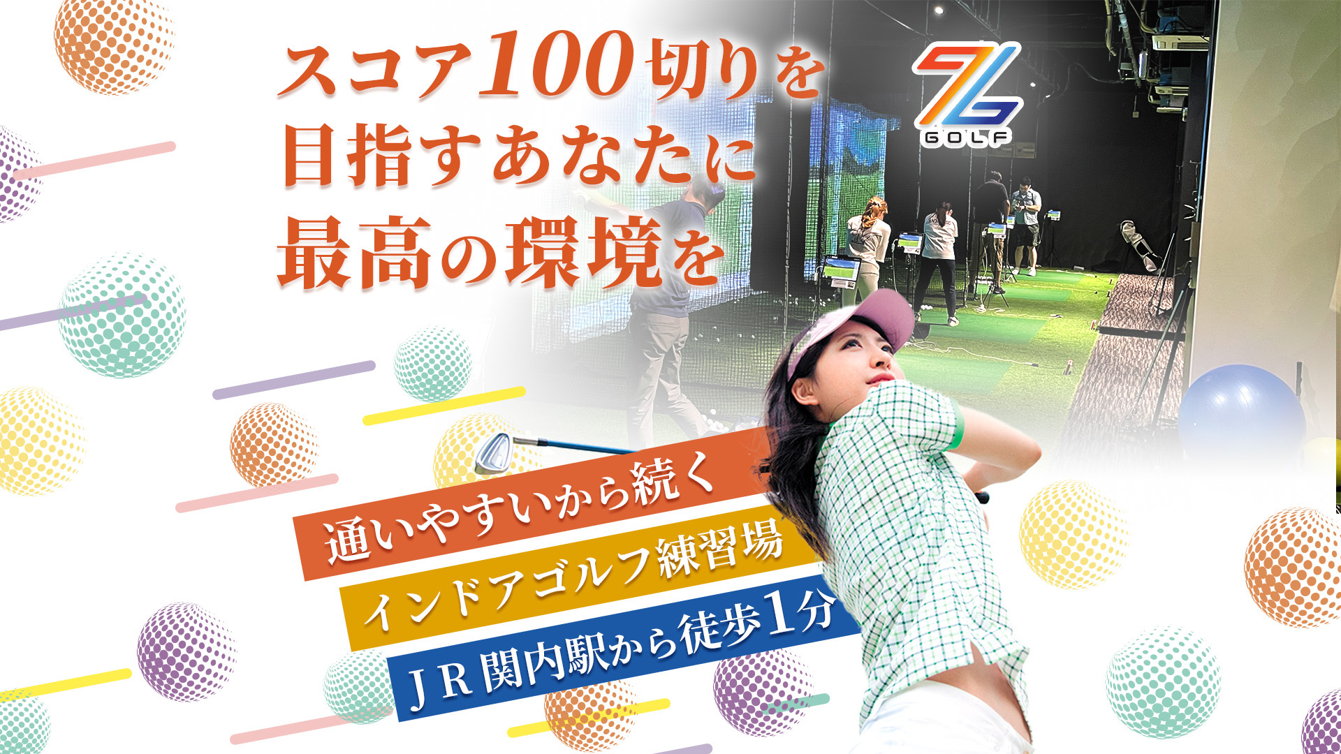 ズームゴルフ関内店トップ