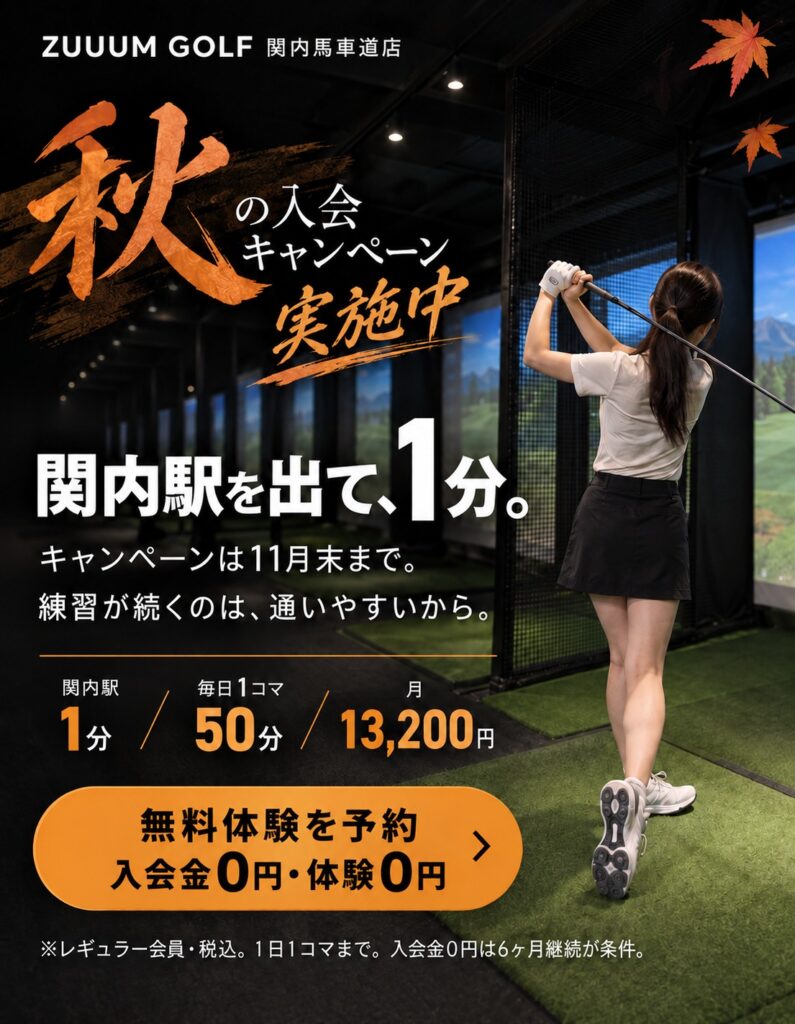 ズームゴルフ関内