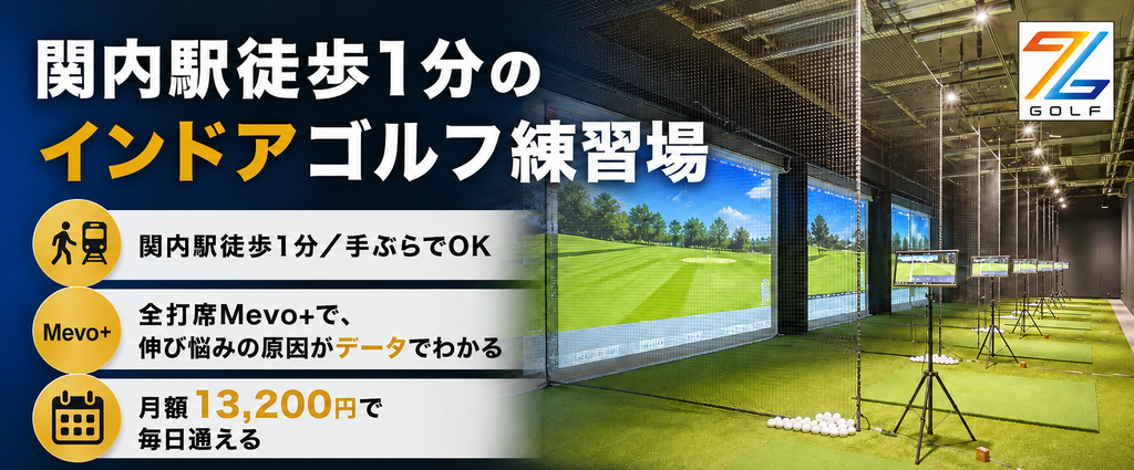 関内駅徒歩1分のインドアゴルフ練習場 無料体験受付中